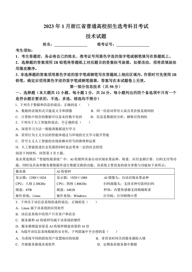 20231月浙江省普通高校招生选考科目考试信息技术含答案01