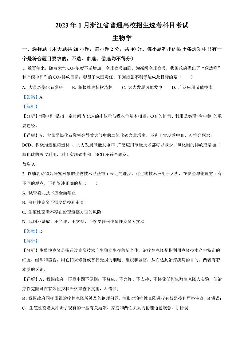 20231月浙江省普通高校招生选考科目考试生物含解析01