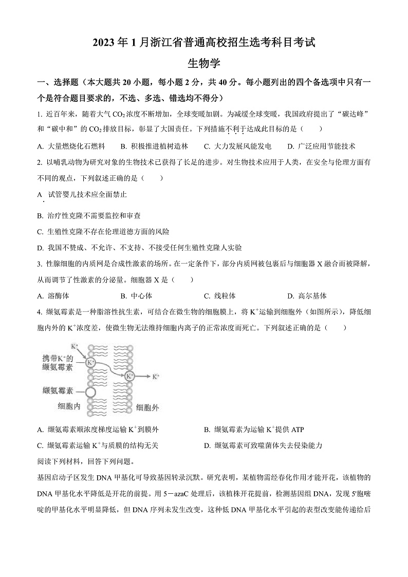 20231月浙江省普通高校招生选考科目考试生物含解析01