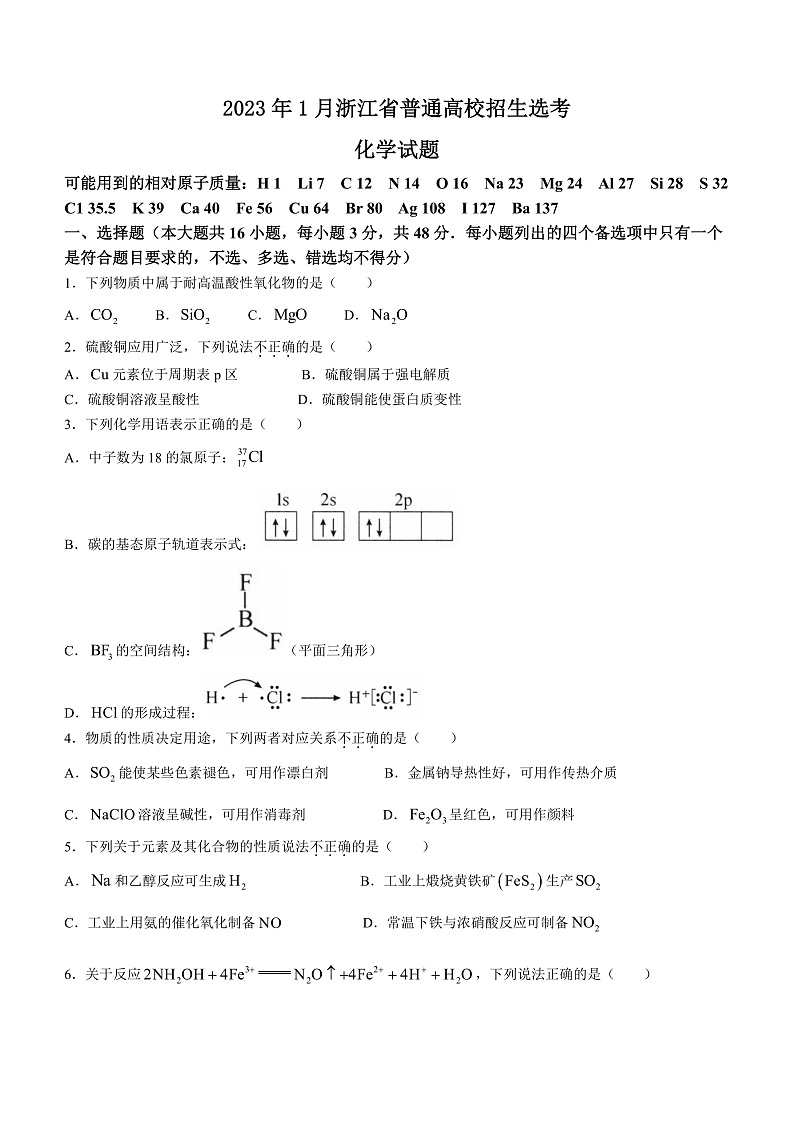 20231月浙江省普通高校招生选考科目考试化学含答案01
