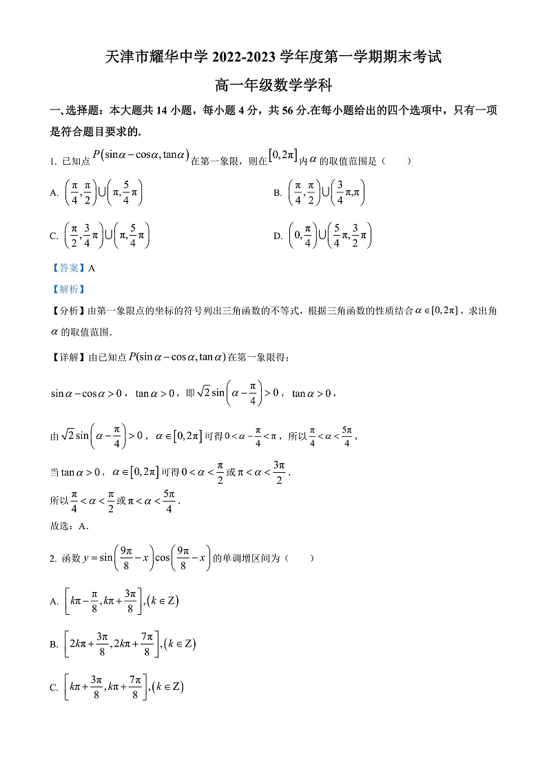 天津市耀华中学2022-2023学年高一上学期期末数学试题  Word版含解析第1页