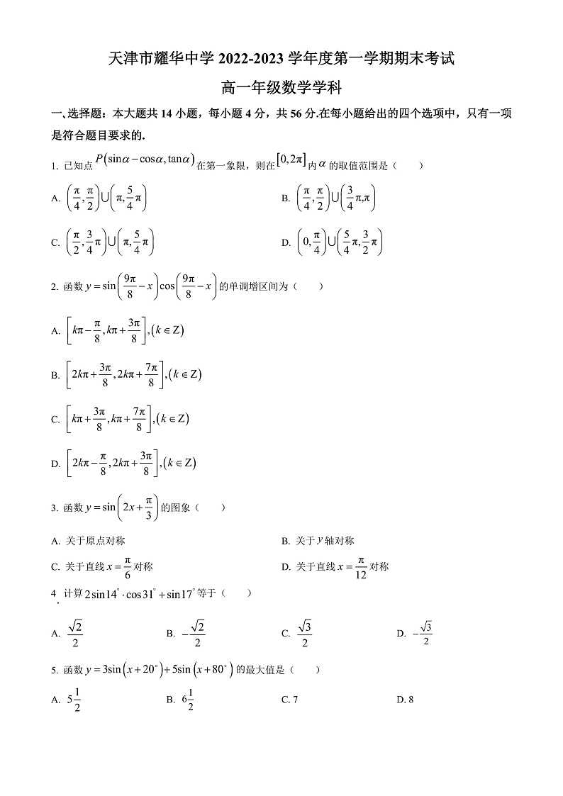 天津市耀华中学2022-2023学年高一上学期期末数学试题  Word版无答案第1页