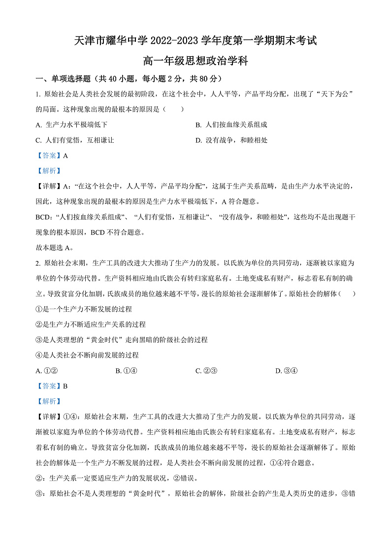 2023天津市耀华中学高一上学期期末考试政治含解析01