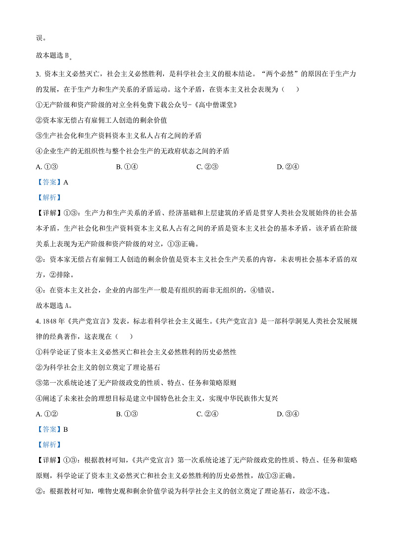 2023天津市耀华中学高一上学期期末考试政治含解析02