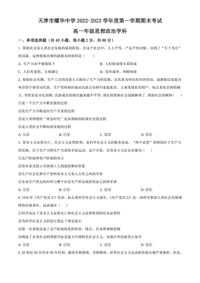 2023天津市耀华中学高一上学期期末考试政治含解析01