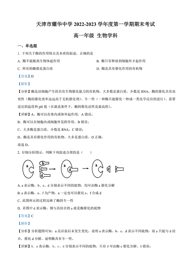 天津市耀华中学2022-2023学年高一上学期期末生物试题  Word版含解析第1页