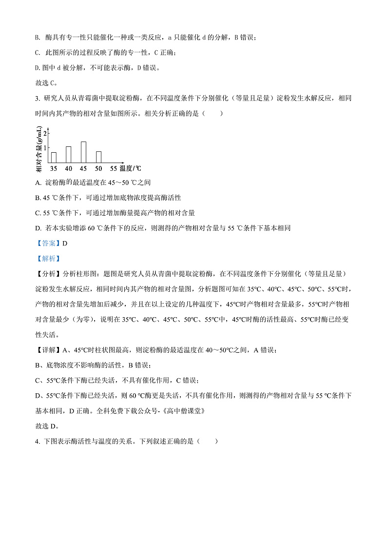 天津市耀华中学2022-2023学年高一上学期期末生物试题  Word版含解析第2页