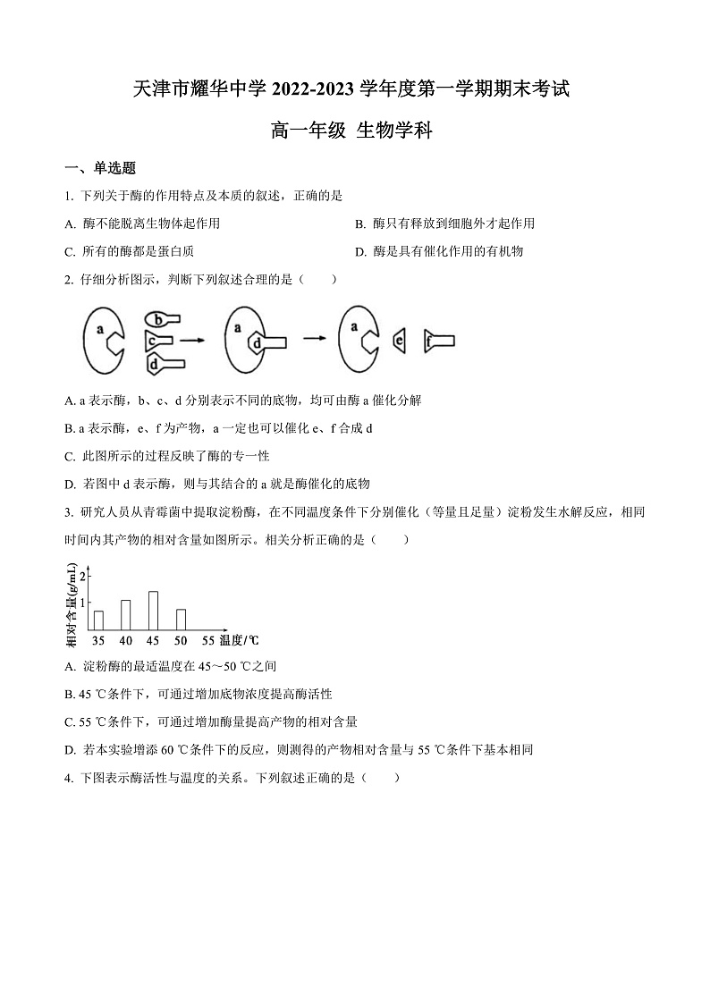 天津市耀华中学2022-2023学年高一上学期期末生物试题  Word版无答案第1页