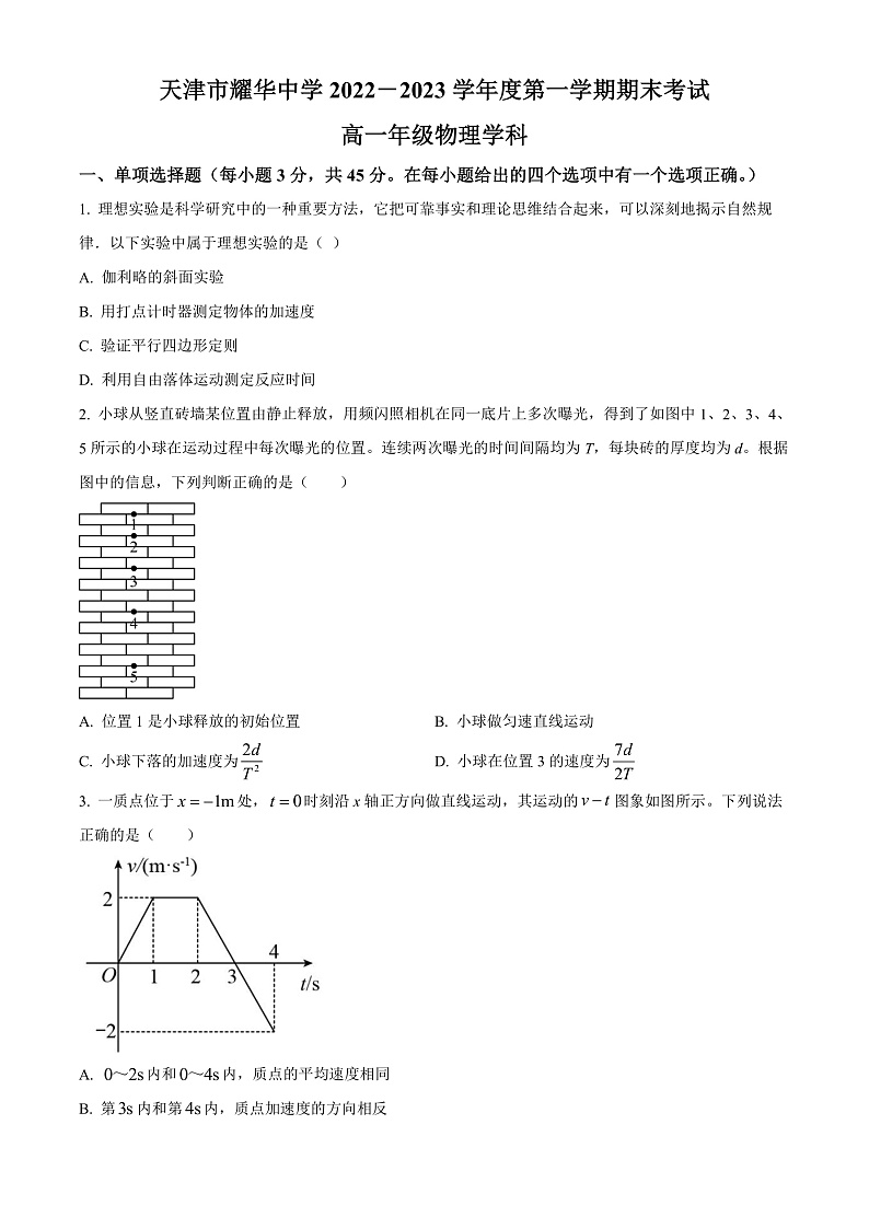 2023天津市耀华中学高一上学期期末考试物理含解析01