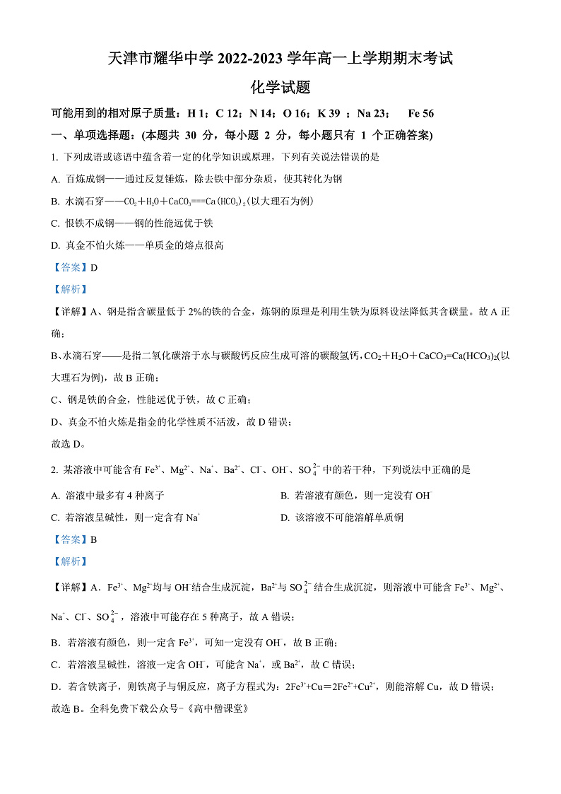 2023天津市耀华中学高一上学期期末考试化学含解析01