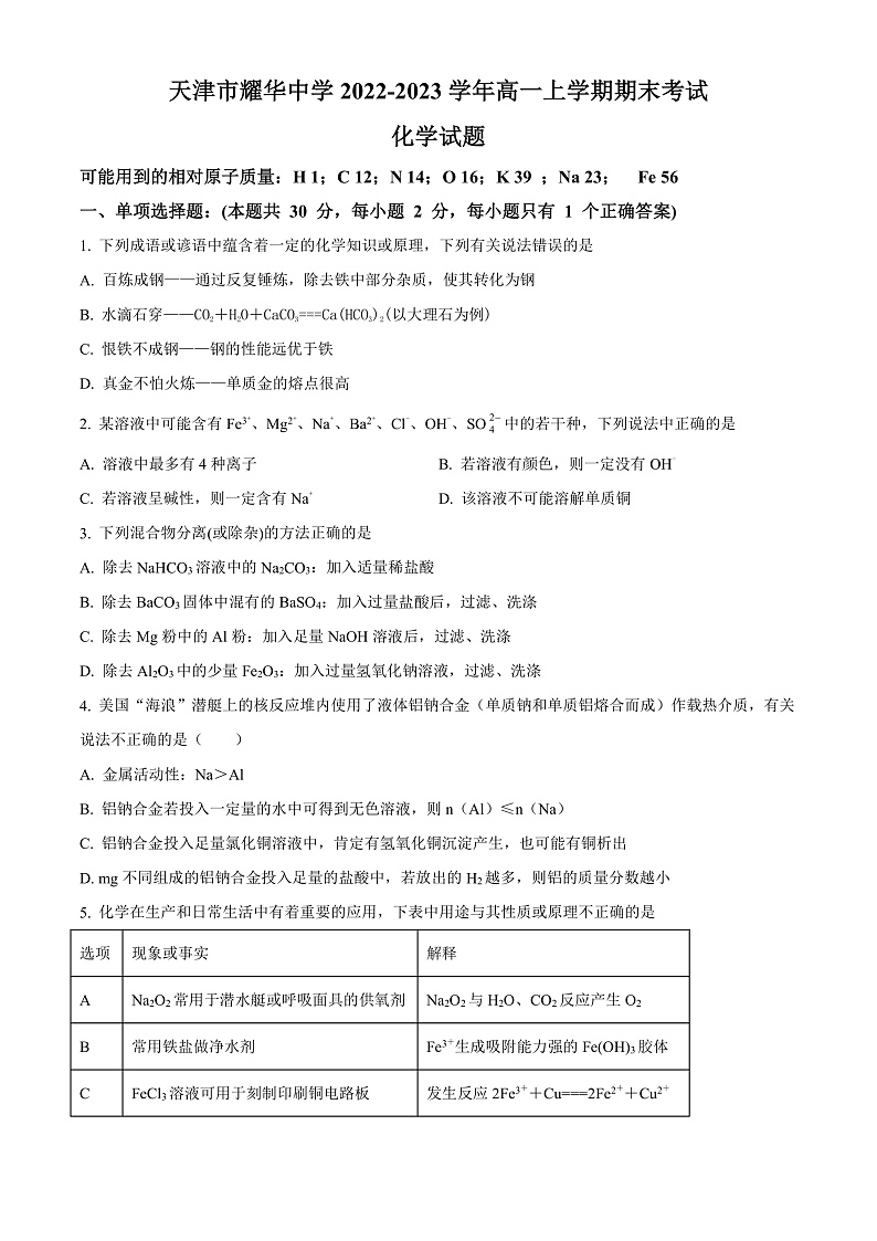 2023天津市耀华中学高一上学期期末考试化学含解析01