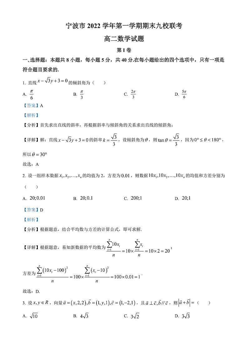 浙江省宁波市九校2022-2023学年高二上学期期末联考数学试题 Word版含解析第1页