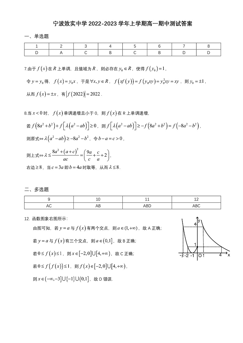 浙江省宁波市效实中学2022-2023学年高一上学期期中考试数学答案第1页