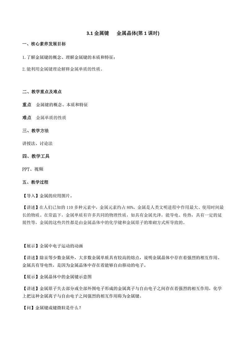 3.1金属键 +金属晶体(第1课时)（课件+教案）01