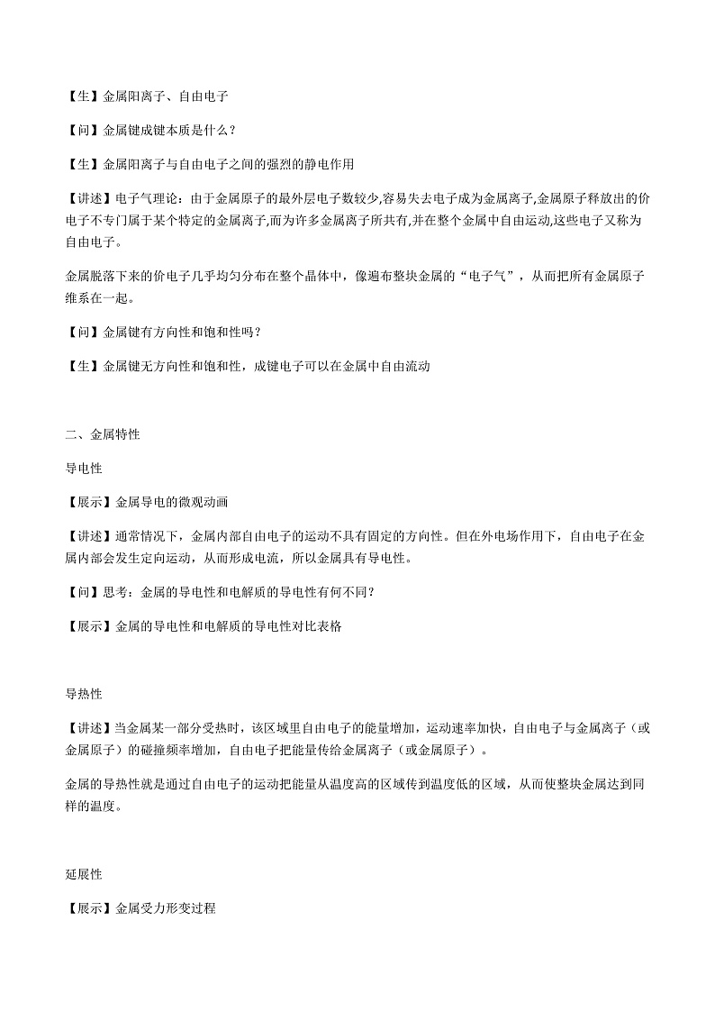 3.1金属键 +金属晶体(第1课时)（课件+教案）02