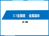 3.1金属键 +金属晶体(第1课时)（课件+教案）