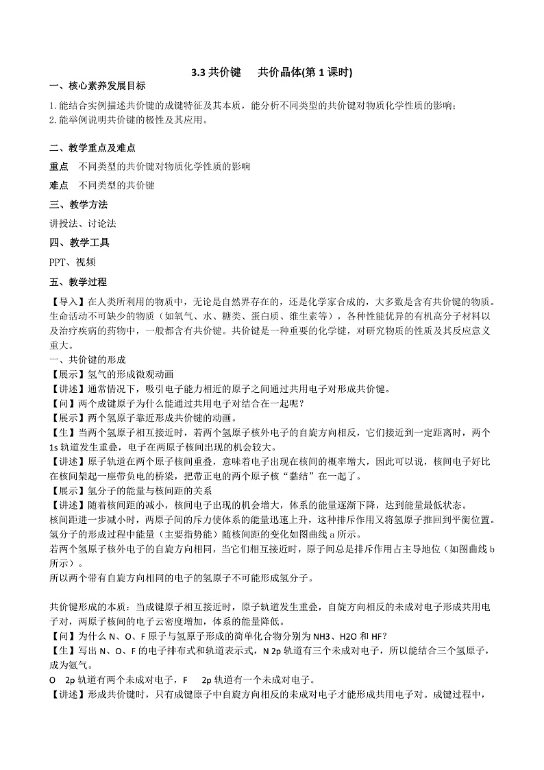 3.3共价键%U2003 共价晶体(第1课时)（教案）第1页