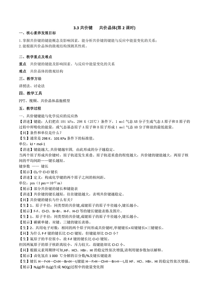 3.3共价键 +共价晶体(第2课时)（课件+教案）01