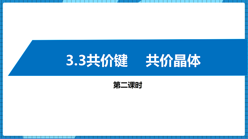 3.3共价键 +共价晶体(第2课时)（课件+教案）01