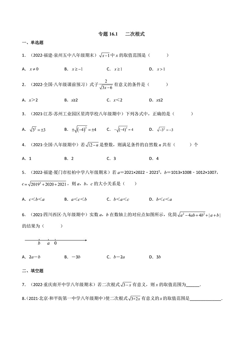 专题16.1 二次根式（原卷版）第1页
