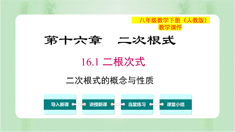 专题16.1二次根式（备课件）精编八年级数学下册同步备课系列（人教版）第1页
