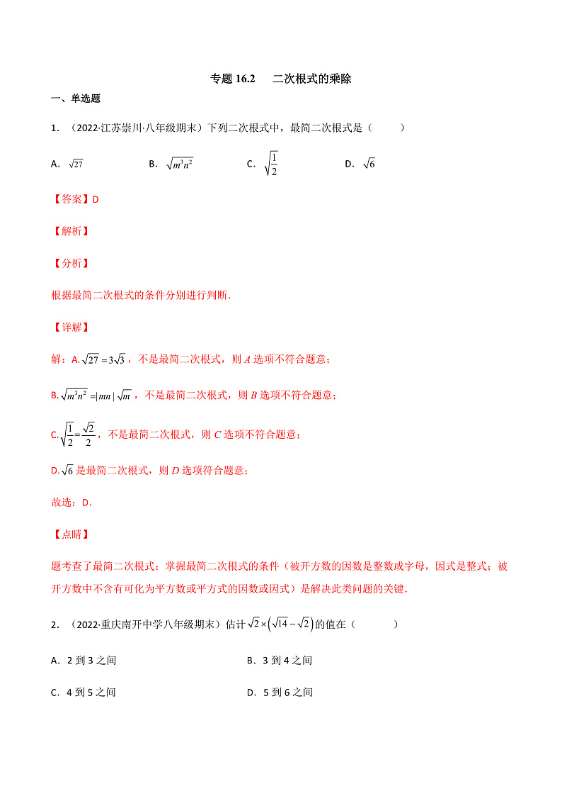 专题16.2精编二次根式的乘除（课件+练习）精编八年级数学下册同步备课系列（人教版）01