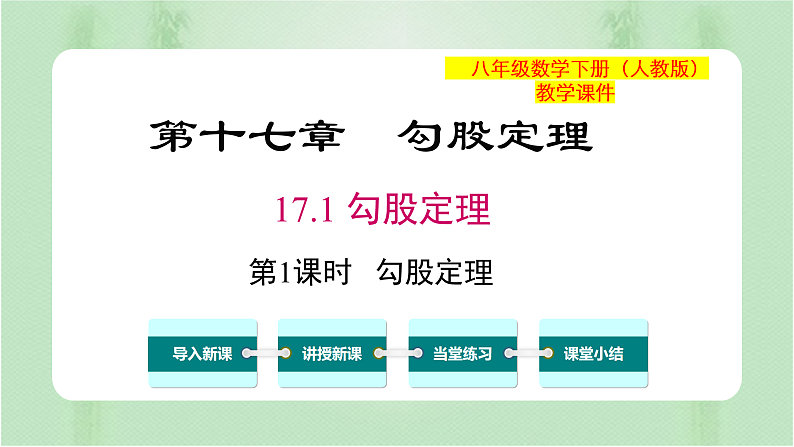 专题17.1  勾股定理（第1课时）（备课件）精编八年级数学下册同步备课系列（人教版）第1页
