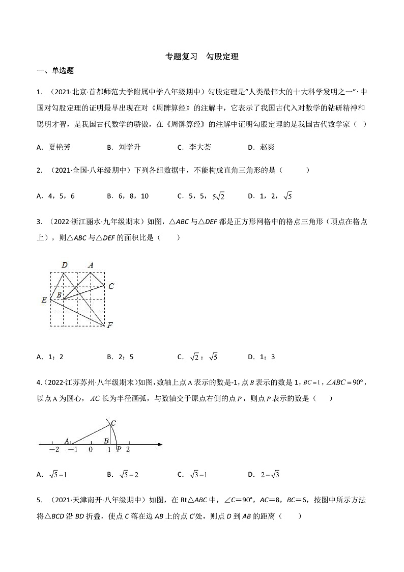 专题复习 勾股定理（备作业）精编八年级数学下册同步备课系列（人教版）（原卷版）第1页