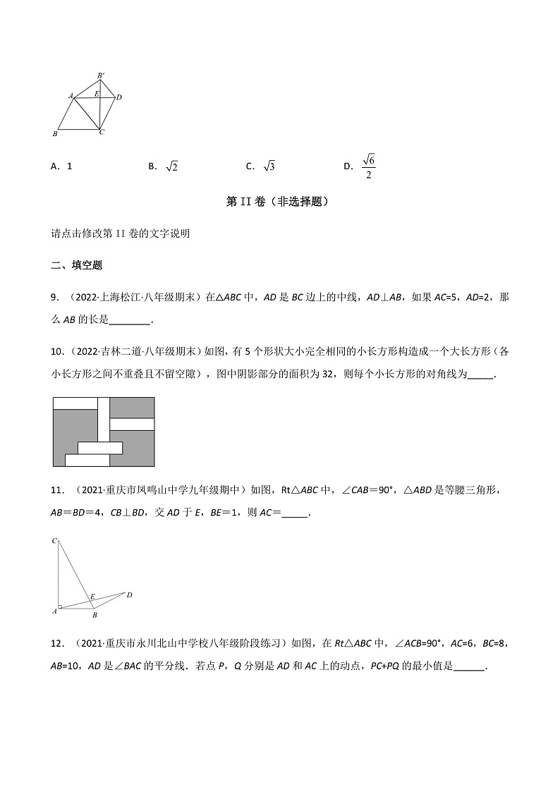专题复习 勾股定理（备作业）精编八年级数学下册同步备课系列（人教版）（原卷版）第3页