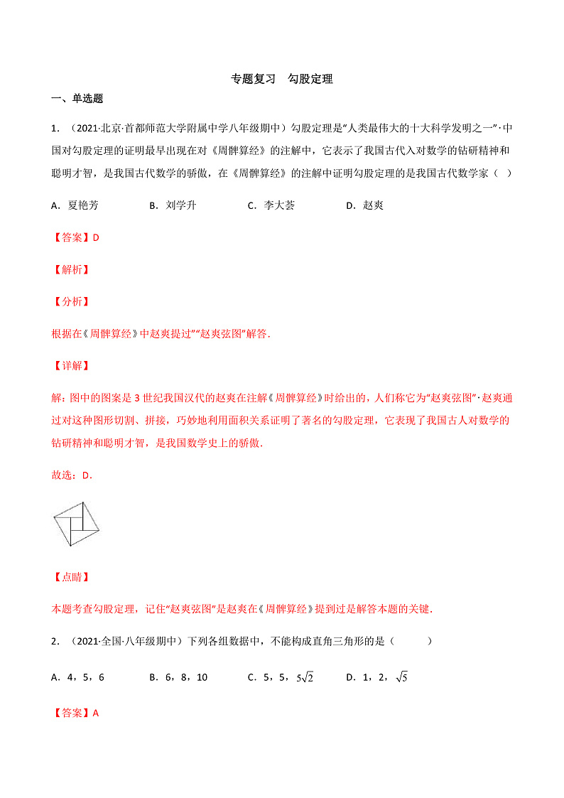 专题复习 勾股定理（备作业）精编八年级数学下册同步备课系列（人教版）（解析版）第1页