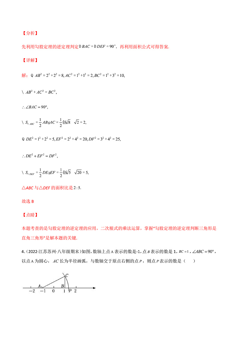 专题复习 勾股定理（备作业）精编八年级数学下册同步备课系列（人教版）（解析版）第3页