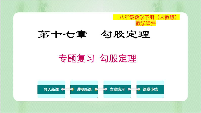 专题复习 勾股定理（备课件）精编八年级数学下册同步备课系列（人教版）第1页