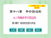 专题18.2 特殊的平行四边形（课件+练习）精编八年级数学下册同步备课系列（人教版）