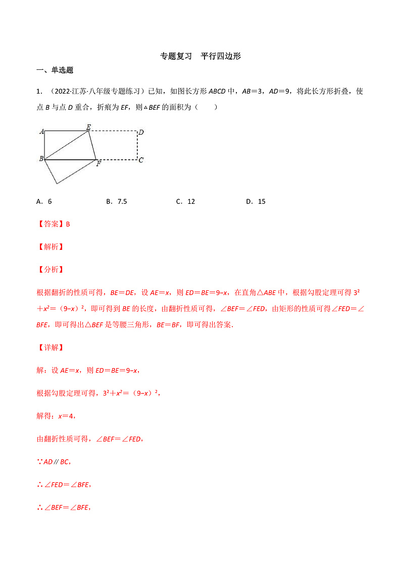 专题复习 平行四边形（备作业）精编八年级数学下册同步备课系列（人教版）（解析版）第1页