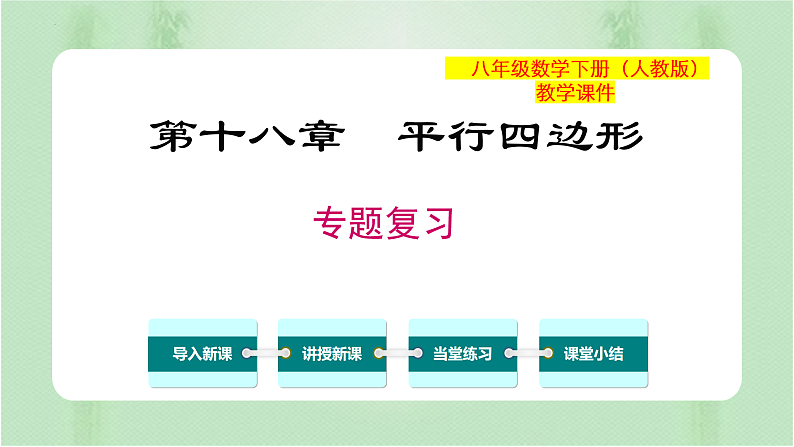 专题复习 平行四边形（备课件）精编八年级数学下册同步备课系列（人教版）第1页