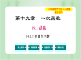 专题19.1.1 变量与函数（课件+练习）精编八年级数学下册同步备课系列（人教版）