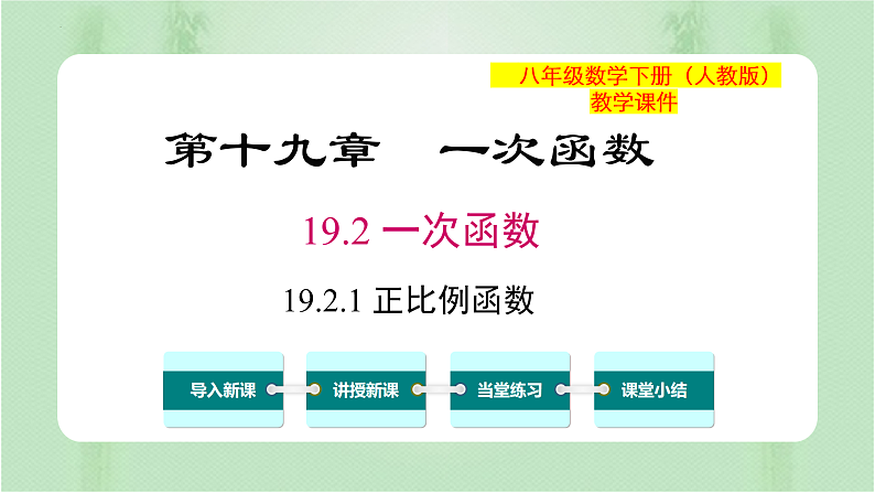 专题19.2.1 正比例函数（课件+练习）精编八年级数学下册同步备课系列（人教版）01