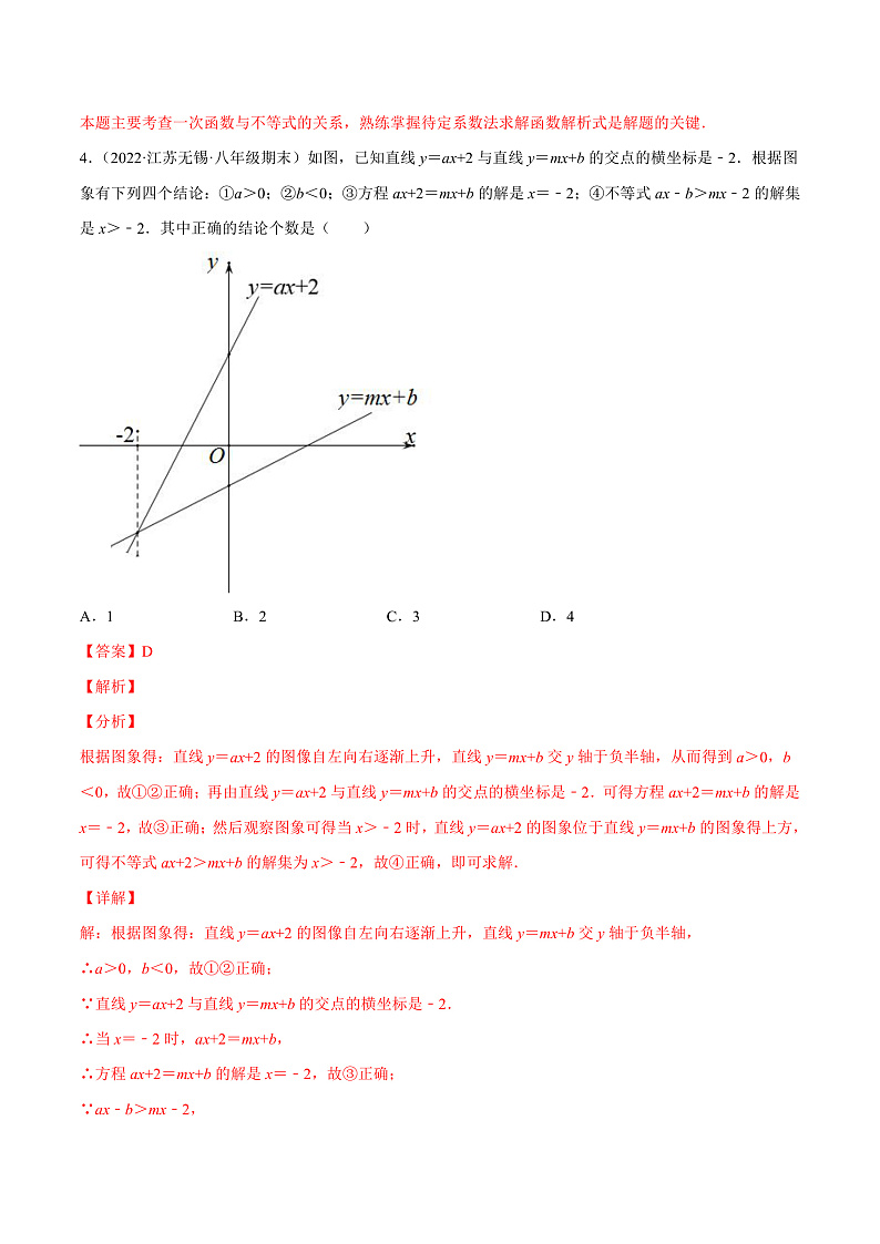 专题19.2.3 一次函数与方程、不等式（备作业）精编八年级数学下册同步备课系列（人教版）（解析版）第3页