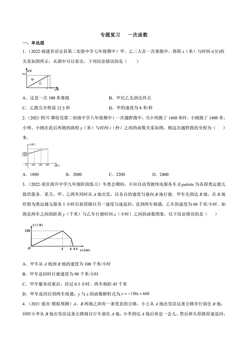 专题复习 一次函数（备作业）精编八年级数学下册同步备课系列（人教版）（原卷版）第1页