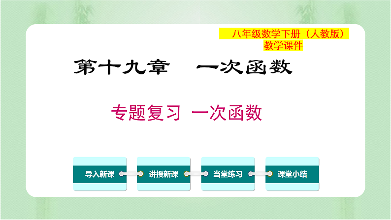 专题复习 一次函数（备课件）精编八年级数学下册同步备课系列（人教版）第1页