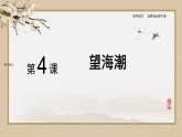4-1《望海潮》课件2022-2023学年统编版高中语文选择性必修下册