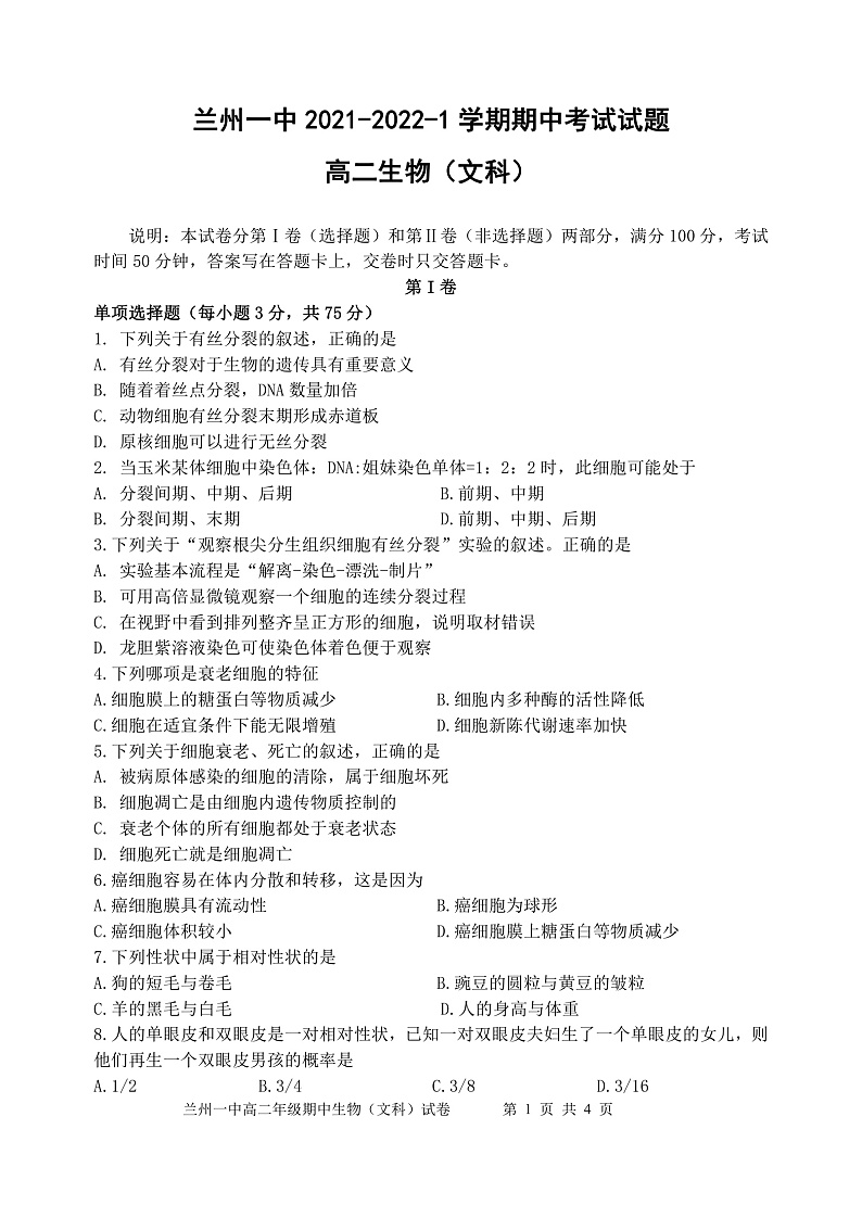 2021-2022学年甘肃省兰州第一中学高二上学期期中考试生物（文）试题（PDF版）01