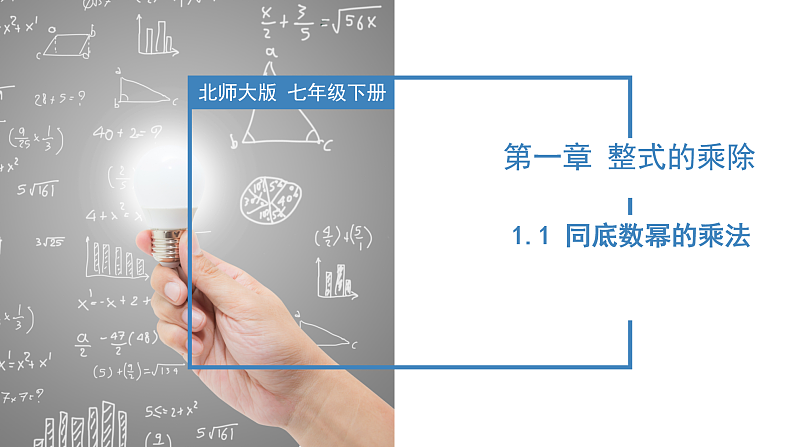 北师大版数学七年级下册 1.1 同底数幂的乘法 课件第1页