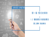 北师大版数学七年级下册 1.2 幂的乘方与积的乘方（第二课时） 课件