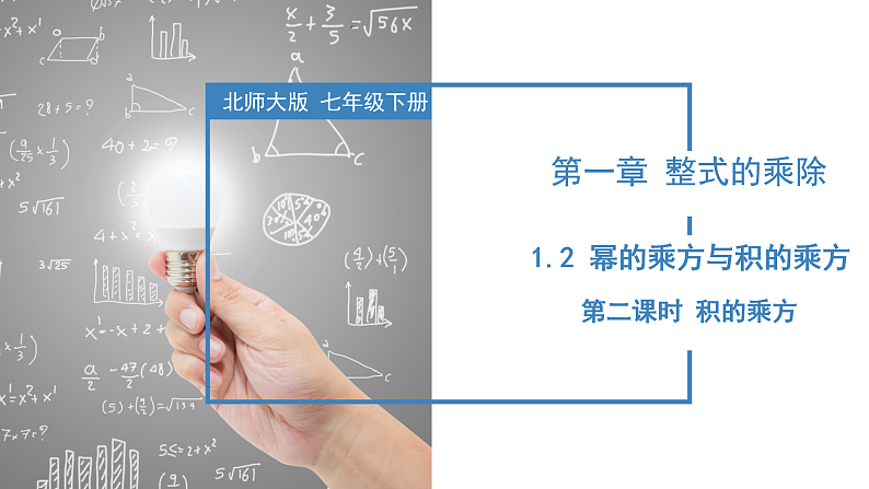 北师大版数学七年级下册 1.2 幂的乘方与积的乘方（第二课时） 课件01