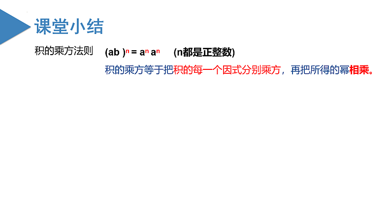 北师大版数学七年级下册 1.2 幂的乘方与积的乘方（第二课时） 课件06