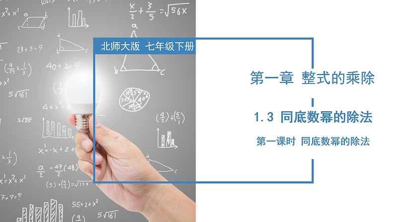 北师大版数学七年级下册 1.3 同底数幂的除法（第一课时） 课件第1页