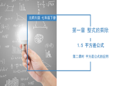 北师大版数学七年级下册 1.5 平方差公式（第二课时） 课件