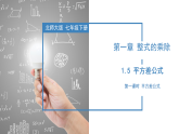 北师大版数学七年级下册 1.5 平方差公式（第一课时） 课件