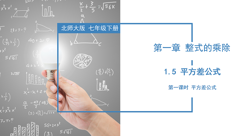 北师大版数学七年级下册 1.5 平方差公式（第一课时） 课件第1页